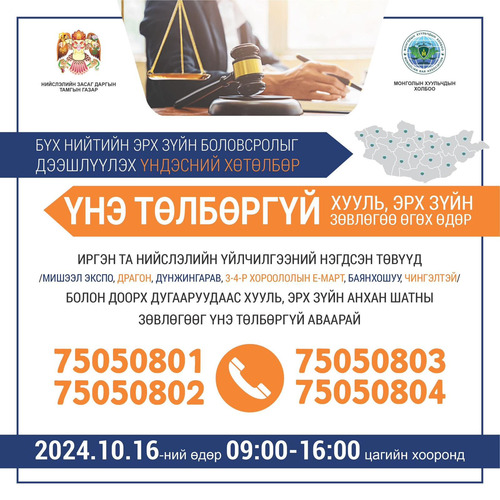 Иргэдэд хууль, эрх зүйн үнэ төлбөргүй зөвлөгөө өгөх өдөрлөг болно